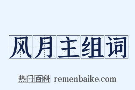风月主组词是什么意思的图片